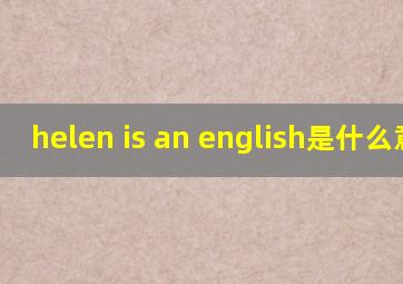 helen is an english是什么意思